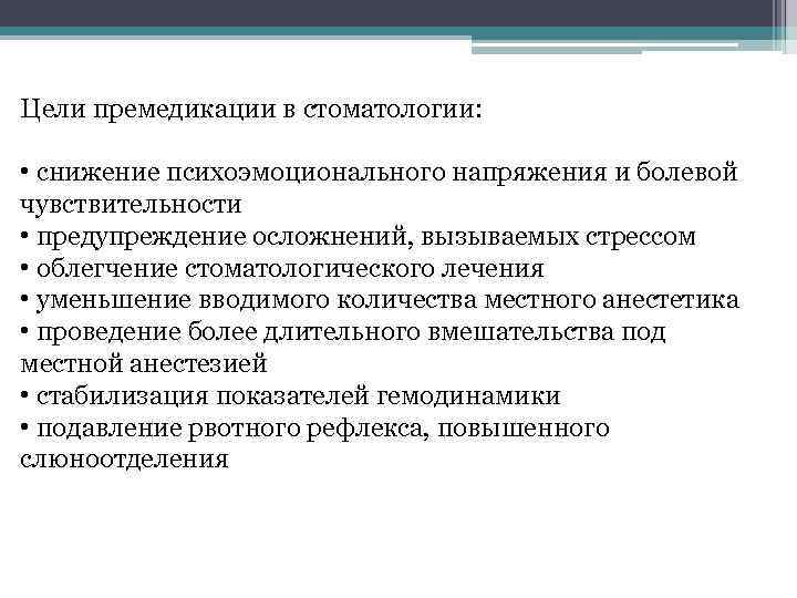 Цели премедикации в стоматологии: • снижение психоэмоционального напряжения и болевой чувствительности • предупреждение осложнений,