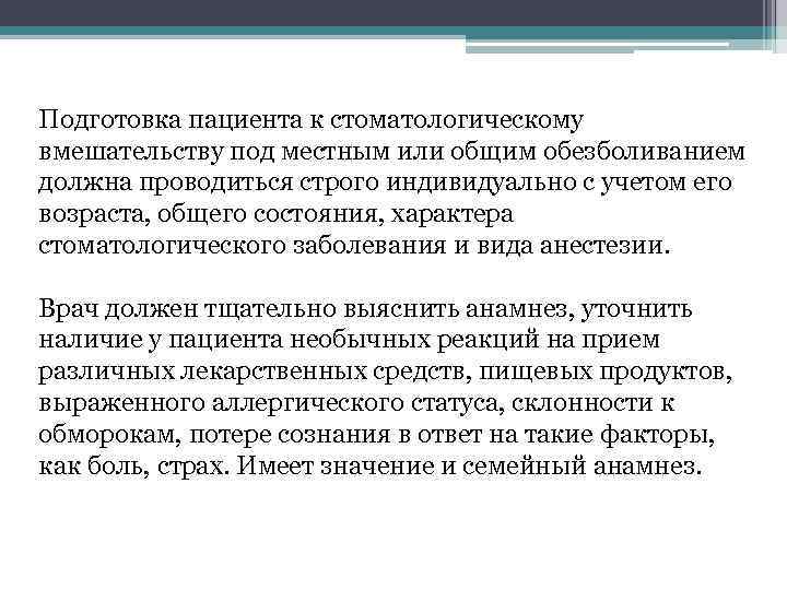 Подготовка пациента к стоматологическому вмешательству под местным или общим обезболиванием должна проводиться строго индивидуально