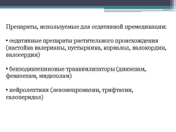 Препараты, используемые для седативной премедикации: • седативные препараты растительного происхождения (настойка валерианы, пустырника, корвалол,