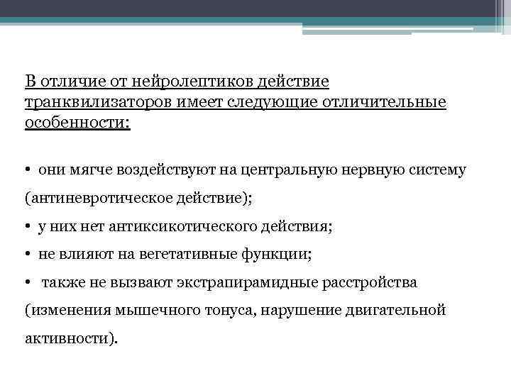 В отличие от нейролептиков действие транквилизаторов имеет следующие отличительные особенности: • они мягче воздействуют