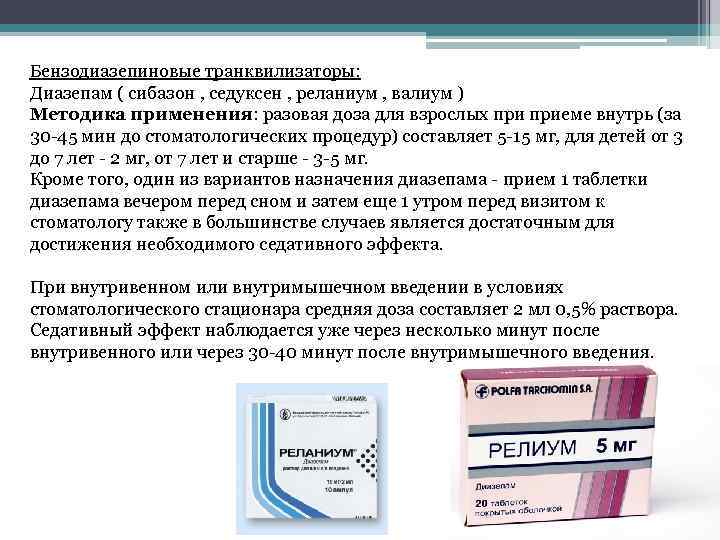 Бензодиазепиновые транквилизаторы: Диазепам ( сибазон , седуксен , реланиум , валиум ) Методика применения: