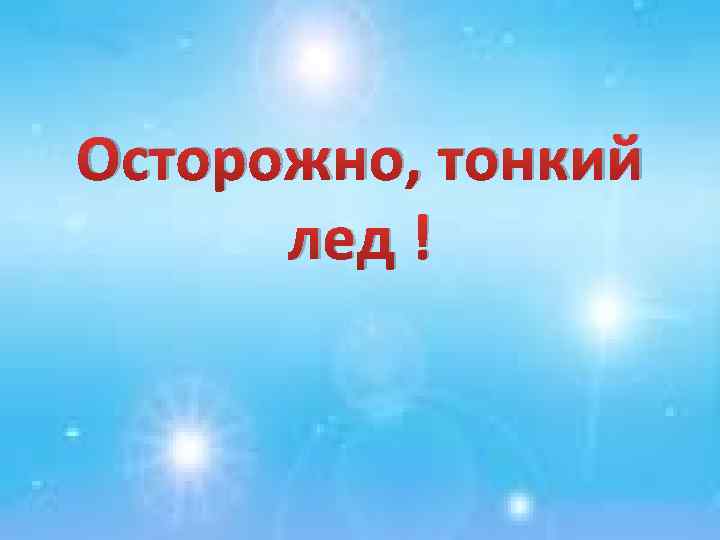 Осторожно, тонкий лед ! 