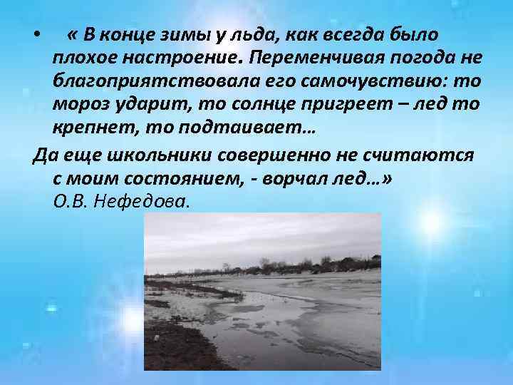  « В конце зимы у льда, как всегда было плохое настроение. Переменчивая погода