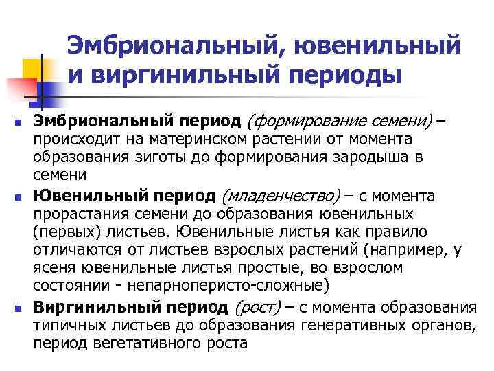 Эмбриональный, ювенильный и виргинильный периоды n n n Эмбриональный период (формирование семени) – происходит