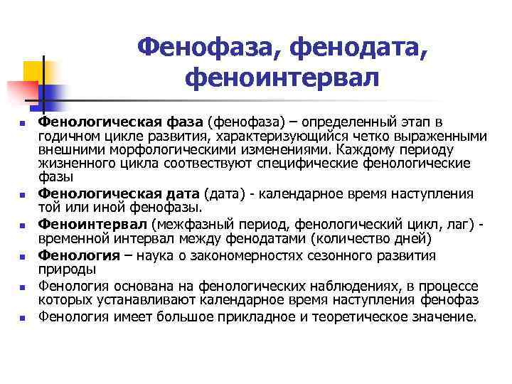 Фенофаза, фенодата, феноинтервал n n n Фенологическая фаза (фенофаза) – определенный этап в годичном