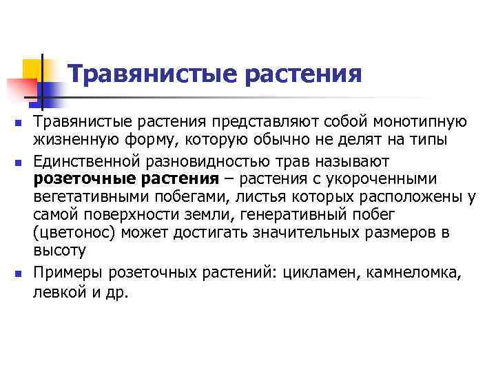 Травянистые растения n n n Травянистые растения представляют собой монотипную жизненную форму, которую обычно