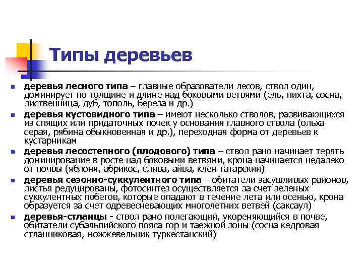 Типы деревьев n n n деревья лесного типа – главные образователи лесов, ствол один,