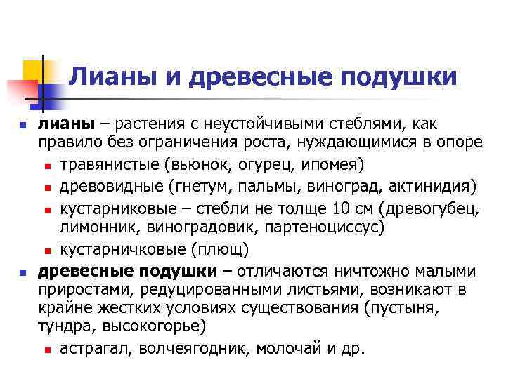 Лианы и древесные подушки n n лианы – растения с неустойчивыми стеблями, как правило