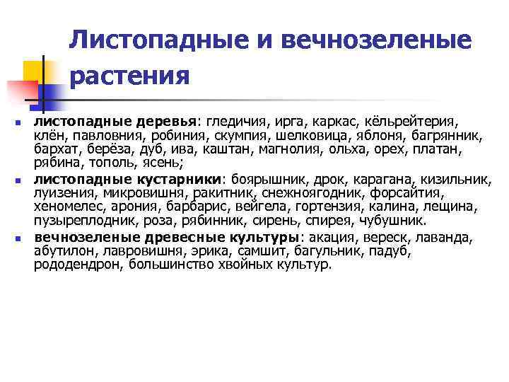 Листопадные и вечнозеленые растения n n n листопадные деревья: гледичия, ирга, каркас, кёльрейтерия, клён,