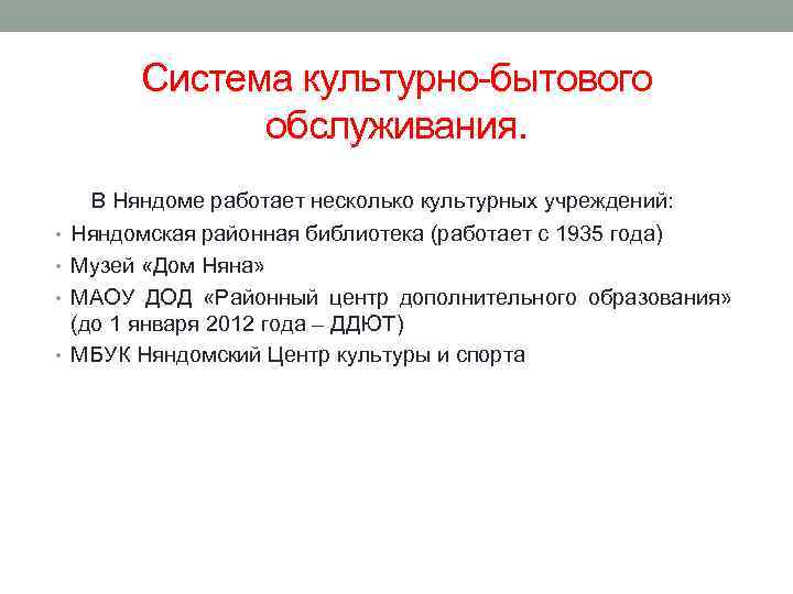 Система культурно-бытового обслуживания. В Няндоме работает несколько культурных учреждений: • Няндомская районная библиотека (работает