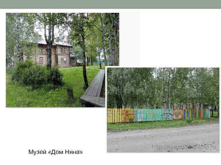 Музей «Дом Няна» 