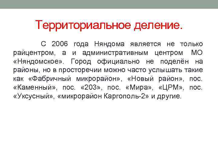 Территориальное деление. С 2006 года Няндома является не только райцентром, а и административным центром