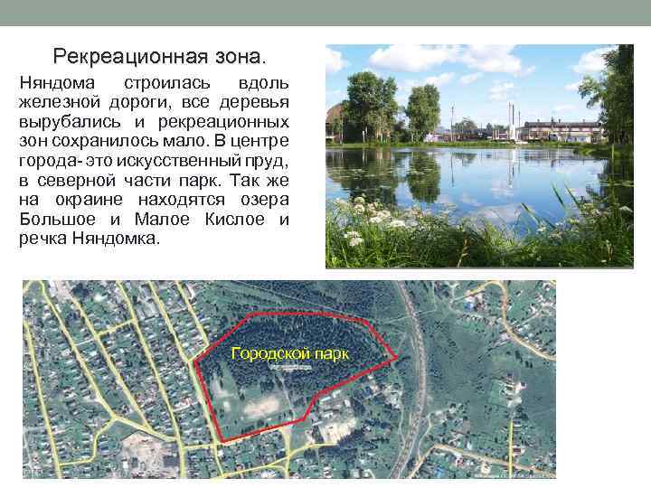 Рекреационная зона. Няндома строилась вдоль железной дороги, все деревья вырубались и рекреационных зон сохранилось