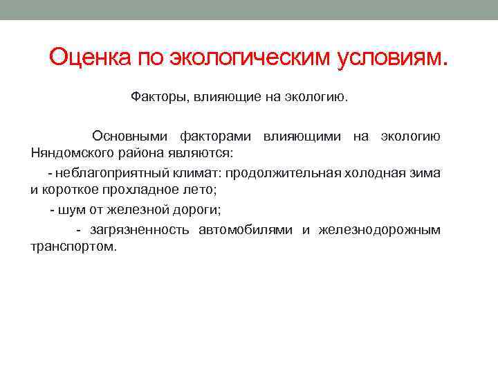 Оценка по экологическим условиям. Факторы, влияющие на экологию. Основными факторами влияющими на экологию Няндомского