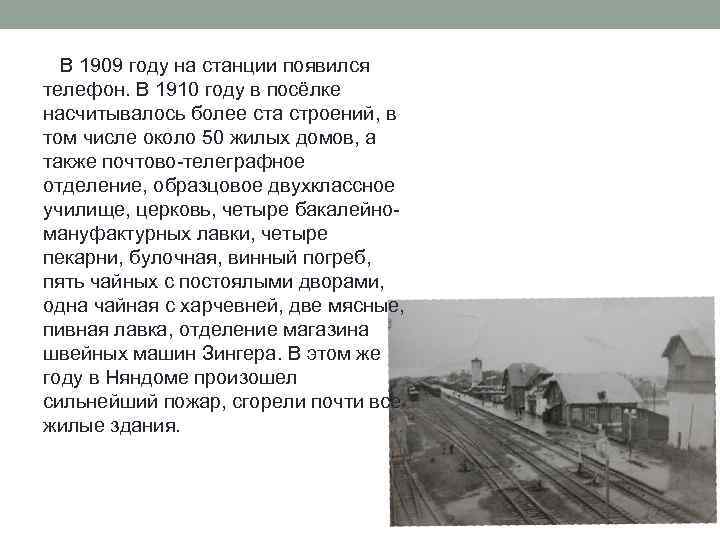  В 1909 году на станции появился телефон. В 1910 году в посёлке насчитывалось