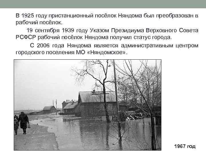 В 1925 году пристанционный посёлок Няндома был преобразован в рабочий посёлок. 19 сентября 1939