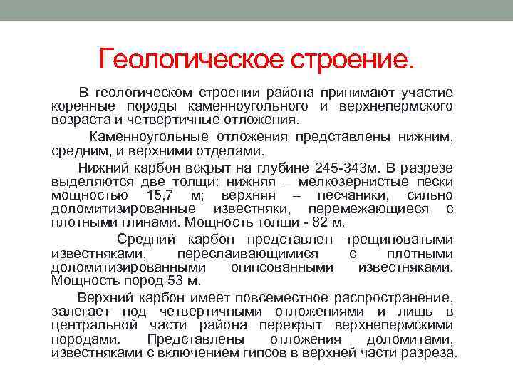 Геологическое строение. В геологическом строении района принимают участие коренные породы каменноугольного и верхнепермского возраста