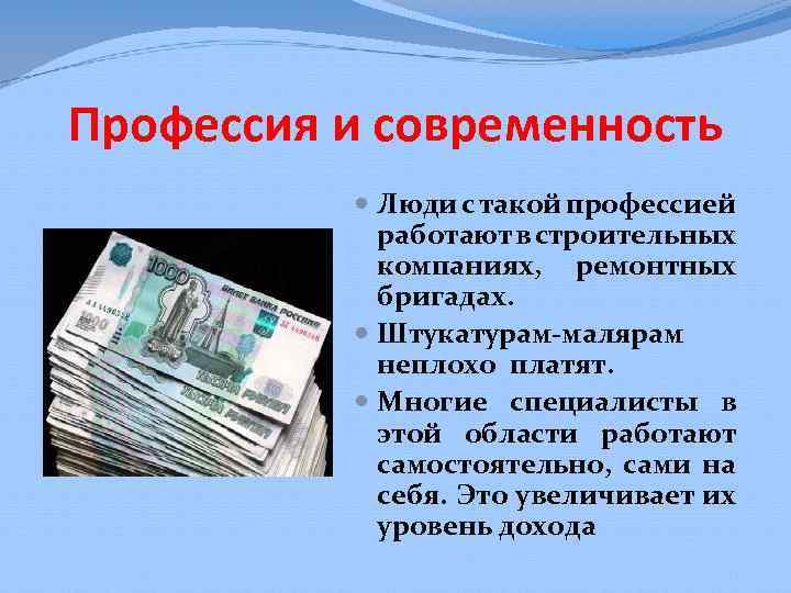 Профессия и современность Люди с такой профессией работают в строительных компаниях, ремонтных бригадах. Штукатурам-малярам