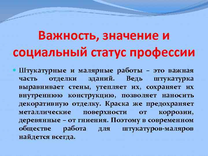 Важность, значение и социальный статус профессии Штукатурные и малярные работы – это важная часть