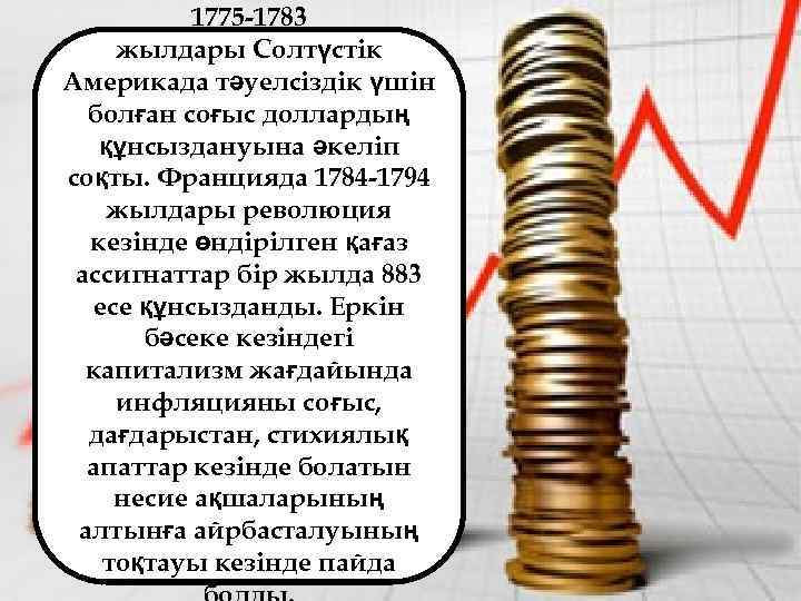 1775 -1783 жылдары Солтүстік Америкада тәуелсіздік үшін болған соғыс доллардың құнсыздануына әкеліп соқты. Францияда