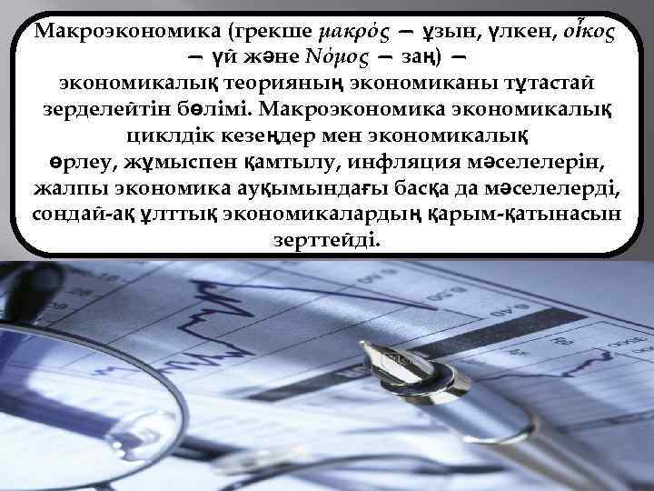 Макроэкономика (грекше μακρός — ұзын, үлкен, οἶκος — үй және Nόμος — заң) —