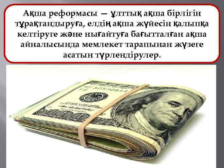 Ақша реформасы — ұлттық ақша бірлігін тұрақтандыруға, елдің ақша жүйесін қалыпқа келтіруге және нығайтуға