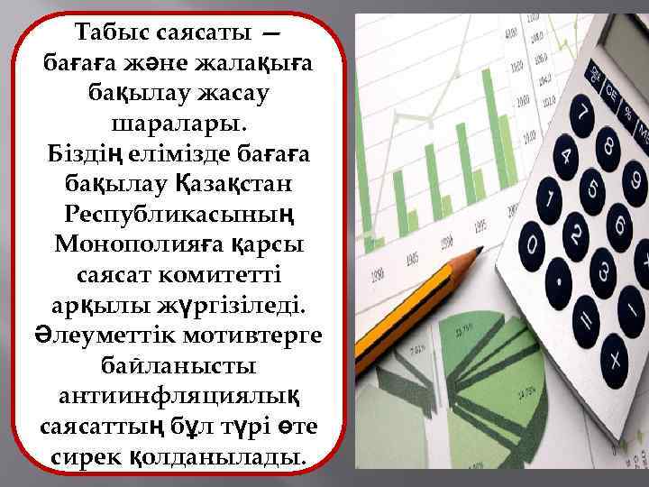 Табыс саясаты — бағаға және жалақыға бақылау жасау шаралары. Біздің елімізде бағаға бақылау Қазақстан