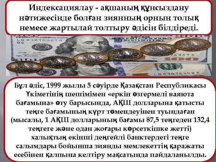Индексациялау - ақшаның құнсыздану нәтижесінде болған зиянның орнын толық немесе жартылай толтыру әдісін білдіреді.