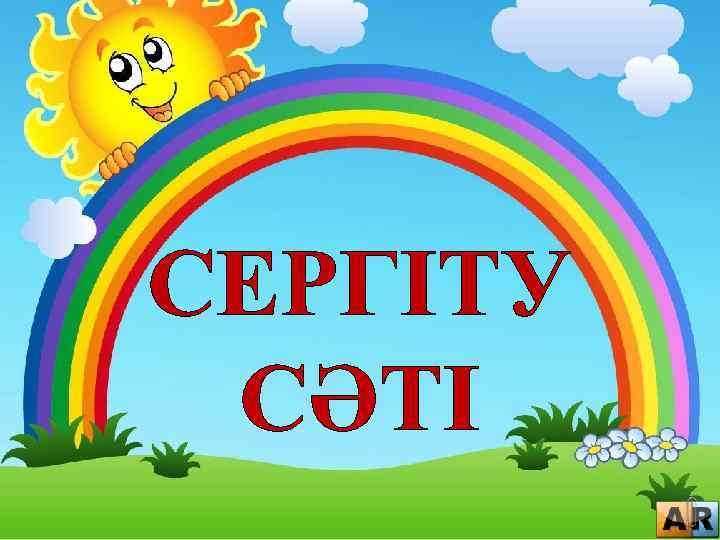 СЕРГІТУ СӘТІ 