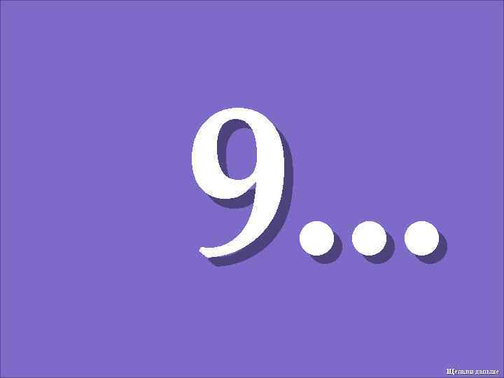 9. . . Щелкни дальше 