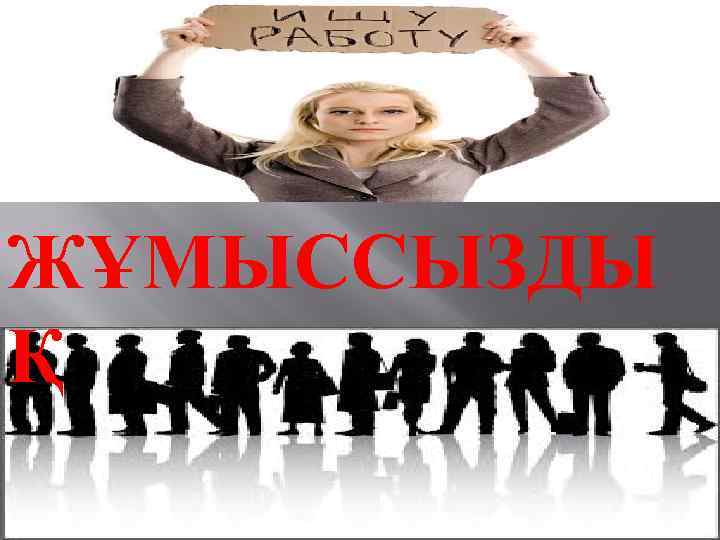 ЖҰМЫССЫЗДЫ Қ 