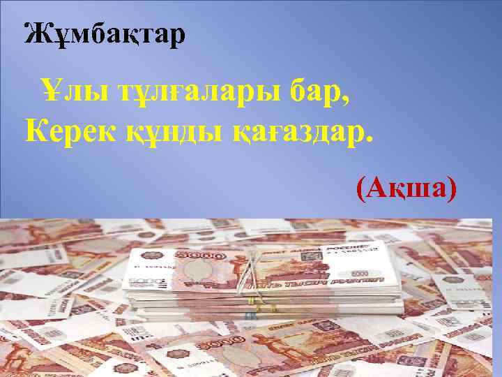 Жұмбақтар Ұлы тұлғалары бар, Керек құнды қағаздар. (Ақша) 