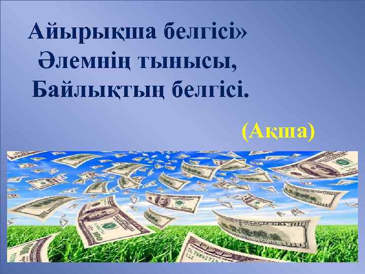 Айырықша белгісі» Әлемнің тынысы, Байлықтың белгісі. (Ақша) 
