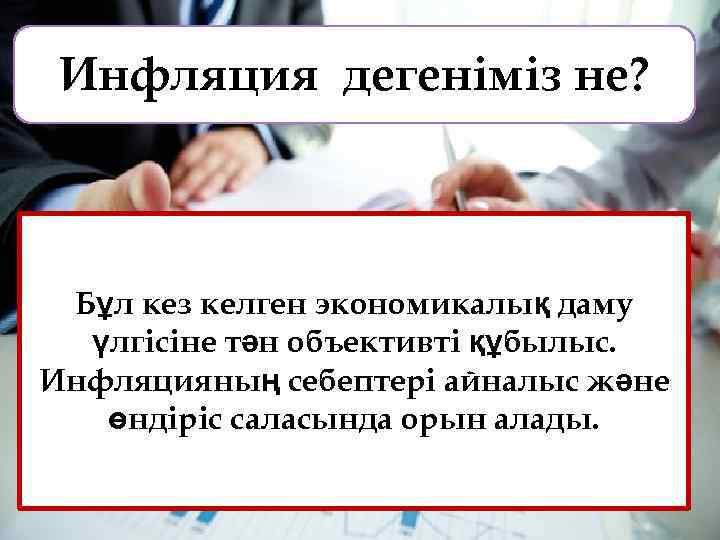Инфляция дегеніміз не? Бұл кез келген экономикалық даму үлгісіне тән объективті құбылыс. Инфляцияның себептері
