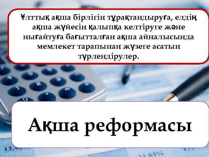 Ұлттық ақша бірлігін тұрақтандыруға, елдің ақша жүйесін қалыпқа келтіруге және нығайтуға бағытталған ақша айналысында