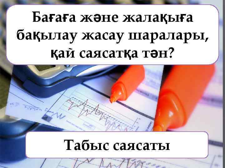 Бағаға және жалақыға бақылау жасау шаралары, қай саясатқа тән? Табыс саясаты 