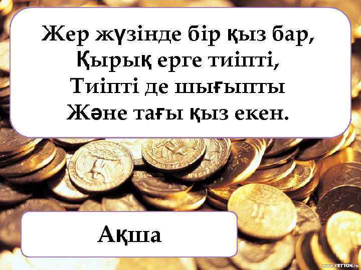 Жер жүзінде бір қыз бар, Қырық ерге тиіпті, Тиіпті де шығыпты Және тағы қыз