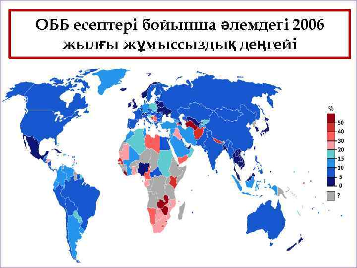 ОББ есептері бойынша әлемдегі 2006 жылғы жұмыссыздық деңгейі 