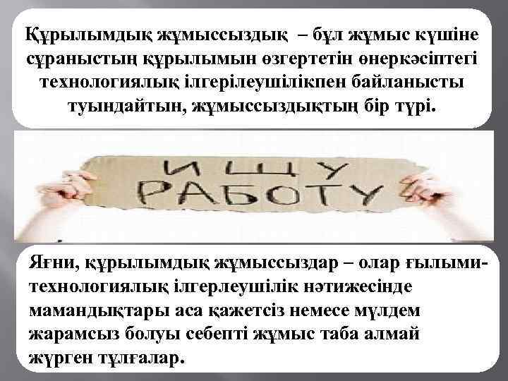 Құрылымдық жұмыссыздық – бұл жұмыс күшіне сұраныстың құрылымын өзгертетін өнеркәсіптегі технологиялық ілгерілеушілікпен байланысты туындайтын,