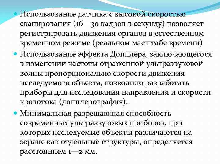  Использование датчика с высокой скоростью сканирования (16— 30 кадров в секунду) позволяет регистрировать