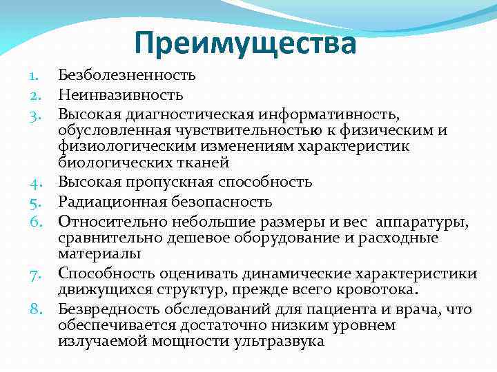 Преимущества 1. Безболезненность 2. Неинвазивность 3. Высокая диагностическая информативность, обусловленная чувствительностью к физическим и