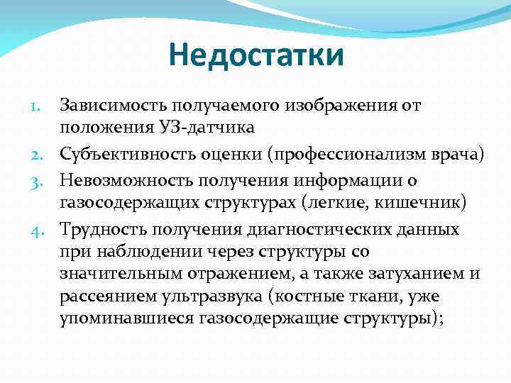 Недостатки Зависимость получаемого изображения от положения УЗ-датчика 2. Субъективность оценки (профессионализм врача) 3. Невозможность