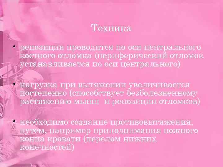 Техника • репозиция проводится по оси центрального костного отломка (периферический отломок устанавливается по оси