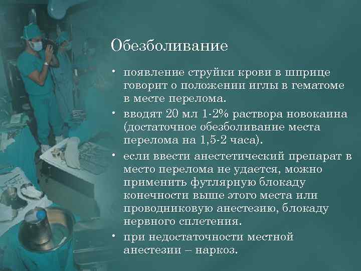 Обезболивание • появление струйки крови в шприце говорит о положении иглы в гематоме в