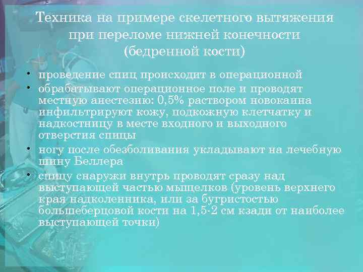 Техника на примере скелетного вытяжения при переломе нижней конечности (бедренной кости) • проведение спиц