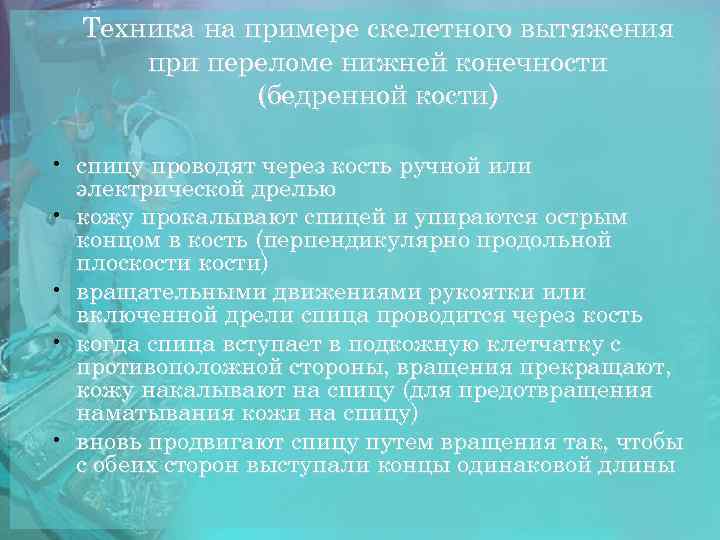 Техника на примере скелетного вытяжения при переломе нижней конечности (бедренной кости) • спицу проводят