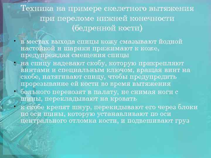 Техника на примере скелетного вытяжения при переломе нижней конечности (бедренной кости) • в местах