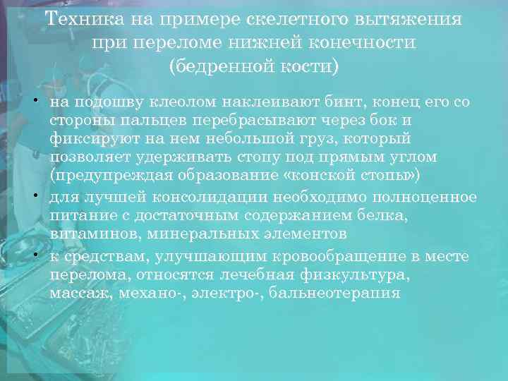 Техника на примере скелетного вытяжения при переломе нижней конечности (бедренной кости) • на подошву