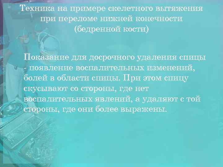 Техника на примере скелетного вытяжения при переломе нижней конечности (бедренной кости) Показание для досрочного