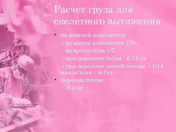 Расчет груза для скелетного вытяжения • на нижней конечности: - из массы конечности 15%